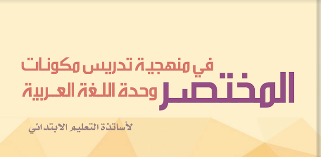 منهجية تدريس مكونات وحدة اللغة العربية لجميع المستويات بالتعليم الابتدائي