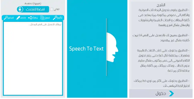 تحميل تطبيق محول الصوت الى نصوص أخر إصدار برابط مباشر