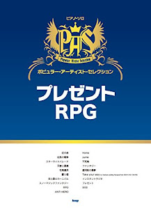 ピアノソロ ポピュラーアーティストセレクション プレゼント/RPG (楽譜)