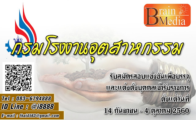 กรมโรงงานอุตสาหกรรม เปิดสอบ งานราชการ