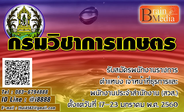กรมวิชาการเกษตร เปิดสอบ งานราชการ