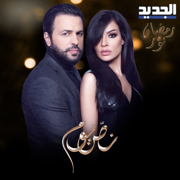 دراما سورية مشاهدة مسلسل نص يوم الحلقة 26 دراما سورية مشاهدة مسلسل نص يوم الحلقة 26