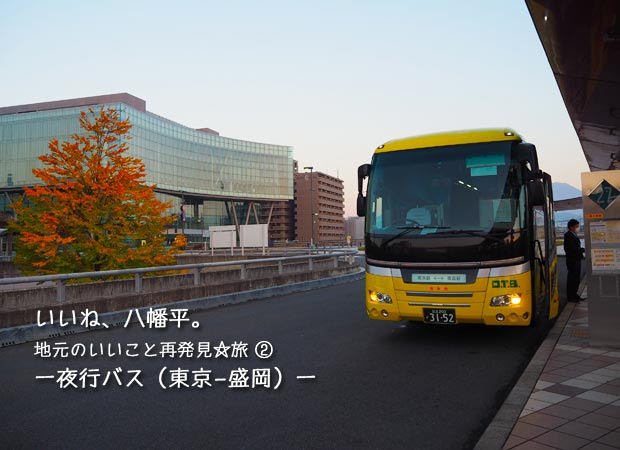 東京ー盛岡 夜行バス