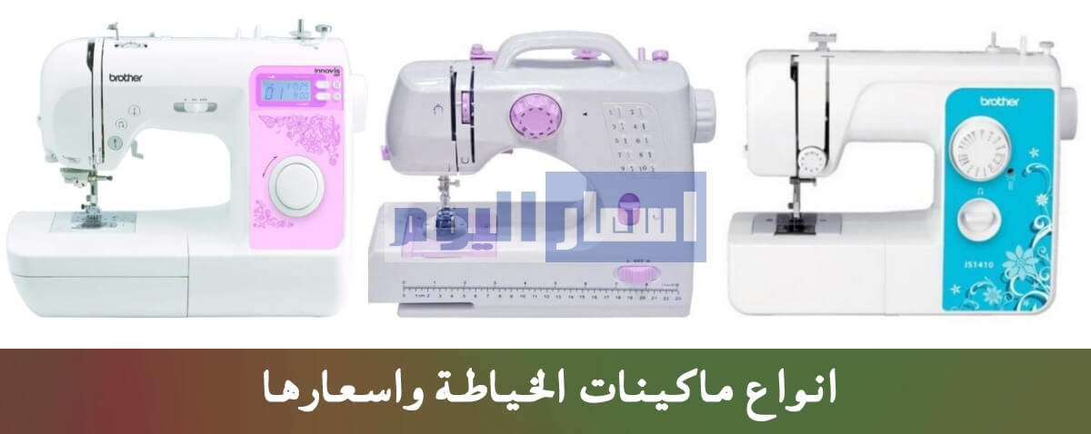 اسعار ماكينات الخياطة فى مصر 2023 اسعار ماكينات الخياطة 2023