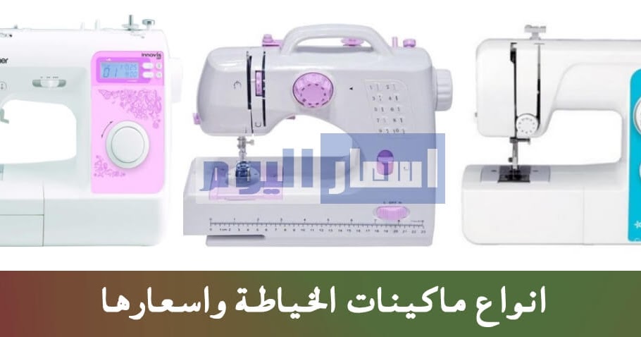 اسعار ماكينات الخياطة 2021 في مصر وافضل انواع الصيني والياباني