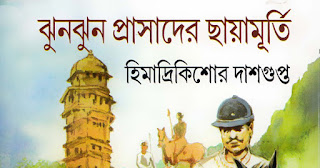 Himadrikishore Dasgupta Bangla Boi PDF
