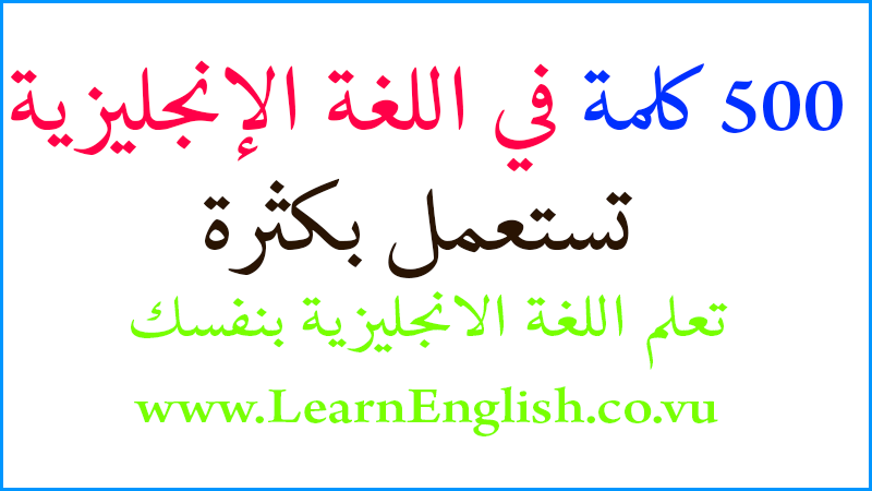500 كلمة في اللغة الانجليزية الأكثر استعمالا Pdf تعلم اللغة الانجليزية بنفسك من الصفر