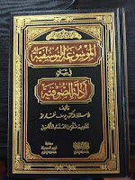 Mausu`ah Yusufiyah fi Bayan Adillah ash-Shufiyyah الموسوعة اليوسفية في بيان أدلة الصوفية