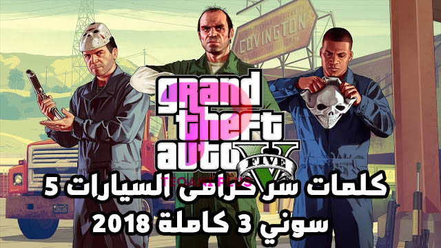 كلمات سر حرامى السيارات 5 سوني 3 كاملة 2018 كلمات سر حرامى السيارات 5 سوني 3 كاملة 2018