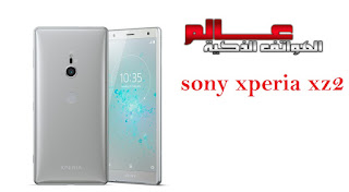 مواصفات و مميزات هاتف Sony Xperia XZ2