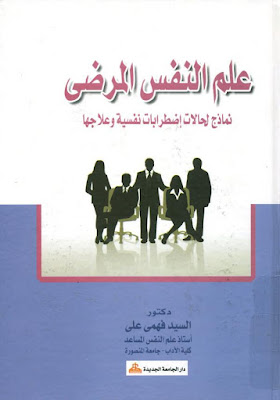 [PDF] تحميل كتاب علم النفس المرضي - دراسات و نماذج لحالات ذات اضطرابات نفسية و علاجها