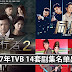 2017年TVB 14套剧集名单出炉 !!你最想看哪一部?