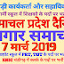 हिमाचल प्रदेश दैनिक रोजगार समाचार 7 मार्च 2019
