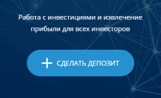 Сделать депозит