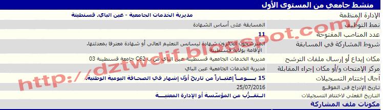 اعلان توظيف مديرية الخدمات الجامعية - عين الباي - قسنطينة 