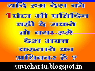 Yadi ham desh ko 1 ghanta bhi pratidin nahi de to  kya hamen desh bhakt kahalane ka adhikar hai?