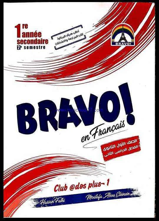 كتاب برافو bravo لغة فرنسية للصف الاول الثانوى ترم ثانى 2020