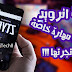 لعبة أندرويد رهيبة تعلمك مهارة خاصة | لاتتردد في تجربتها