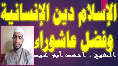 الإسلام دين الإنسانية & وفضل عاشوراء للشيخ احمد أبو عيد