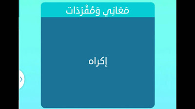 إكراه إكراه