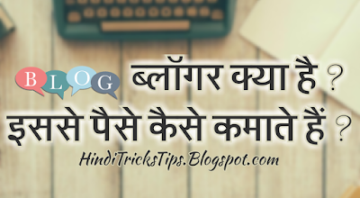 Blogger kya hai hindi me jankari