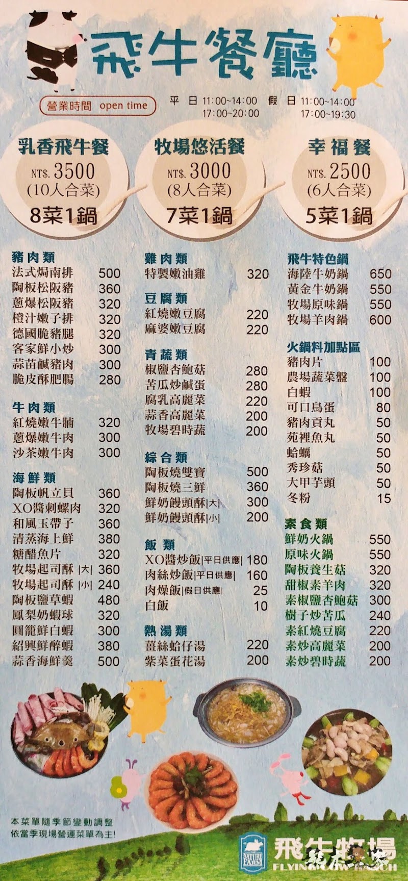 苗栗飛牛牧場|飛牛餐廳menu菜單|放大清晰版詳細分類資訊
