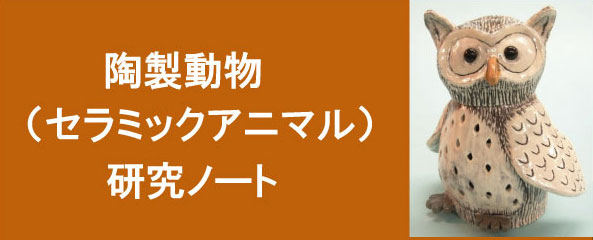         陶製動物研究ノート 陶製動物作家　長谷川孝博