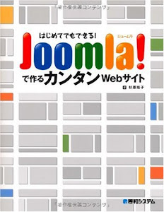はじめてでもできる!Joomla!で作るカンタンWebサイト