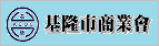 基隆市土木包工商業同業公會