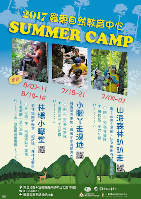 2017羅東自然教育中心暑期兒童營隊海報