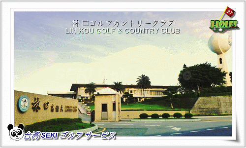 林口ゴルフクラブ