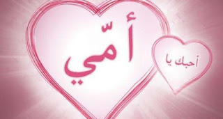 صور احبك يا امي