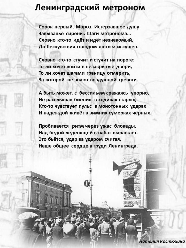 Мандельштам ленинград стихотворение. Ленинградский метроном блокада ленинграда. Непокорённый кипелов текст. Стихи песен ленинград. Метроном в блокадном ленинграде.