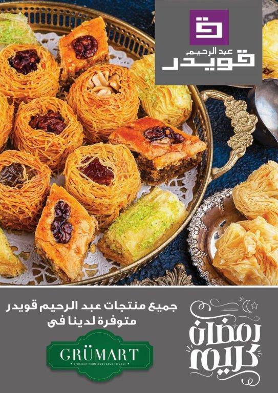 عروض جرومارت مصر الجديدة رمضان من 16 مايو حتى 7 يونيو 2018 عروض جرومارت مصر الجديدة رمضان من 16 مايو حتى 7 يونيو 2018