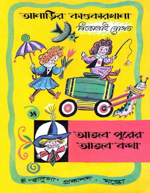 আনাড়ির কাণ্ডকারখানা ১৪ (আজব পুরের আজব কথা) - Anarir Kandokarkhana by Nikolai Nosov | Bangla Series