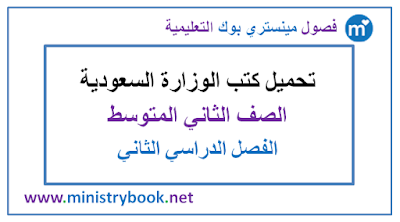 تحميل كتب الصف الثاني المتوسط الفصل الدراسي الثاني 1438-1439-1440-1441