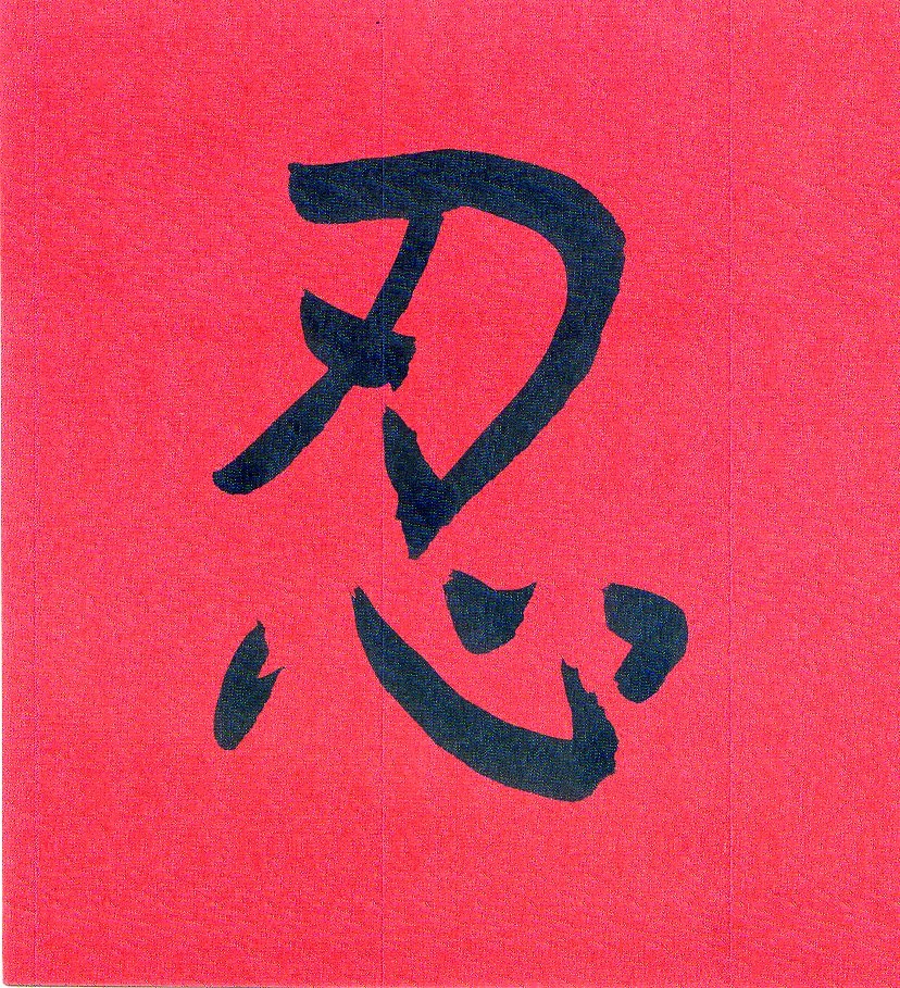rěn  (tolerar en chino-mandarín)