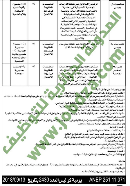 جامعة سطيف توظف تخصصات متعددة إداريين، مهندسين، تقنيين، مترجمين و محاسبين 24 منصب UNIV%2BSETIF2