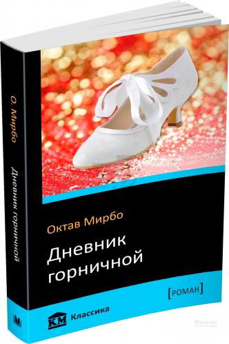 Traduction russe du "Journal d'une femme de chambre", publiée en Ukraine, 2018