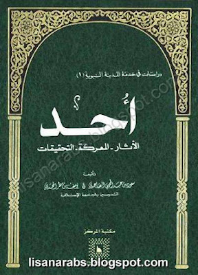 أحد . الآثار - المعركة - التحقيقات pdf %25D8%25A3%25D8%25AD%25D8%25AF%2B.%2B%25D8%25A7%25D9%2584%25D8%25A2%25D8%25AB%25D8%25A7%25D8%25B1%2B-%2B%25D8%25A7%25D9%2584%25D9%2585%25D8%25B9%25D8%25B1%25D9%2583%25D8%25A9%2B-%2B%25D8%25A7%25D9%2584%25D8%25AA%25D8%25AD%25D9%2582%25D9%258A%25D9%2582%25D8%25A7%25D8%25AA