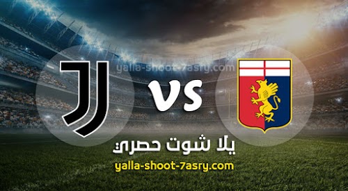نتيجة مباراة جنوى ويوفنتوس اليوم الثلاثاء 30-06-2020 الدوري الايطالي