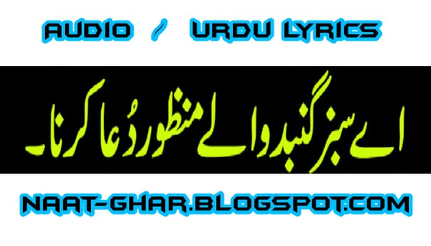 Aye Sabz Gumbad Wale Mp3 Naat With Lyrics Naatghar Ae noor e khuda aakar ankhoon mein sama jana ya dar pe bula lena ya khawab main aa jana ae parda nasheen dil ke parde mein raha kerna jab waqt e nazah aye deedar aata karna. aye sabz gumbad wale mp3 naat with