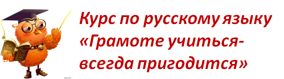 Курс "Грамоте учиться-всегда пригодится"