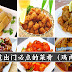 10道出门必点的鸡肉料理,在家也能做!