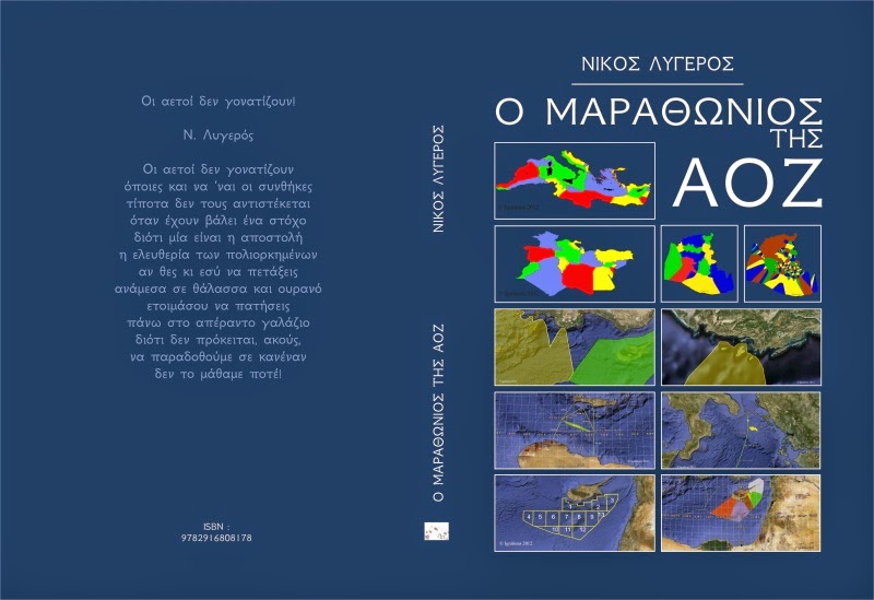 Νίκος Λυγερός - Ο ΜΑΡΑΘΩΝΙΟΣ ΤΗΣ ΑΟΖ.