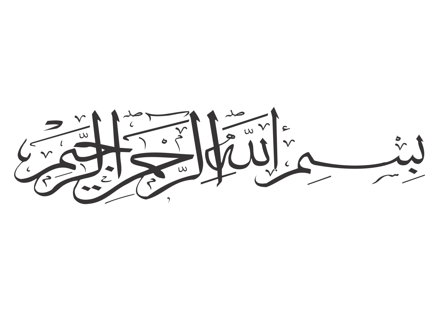 Каллиграфические надписи на арабском. Арабская каллиграфия Бисмиллях. Бисмилля на арабском. Исламская каллиграфия. Милосердный на арабском