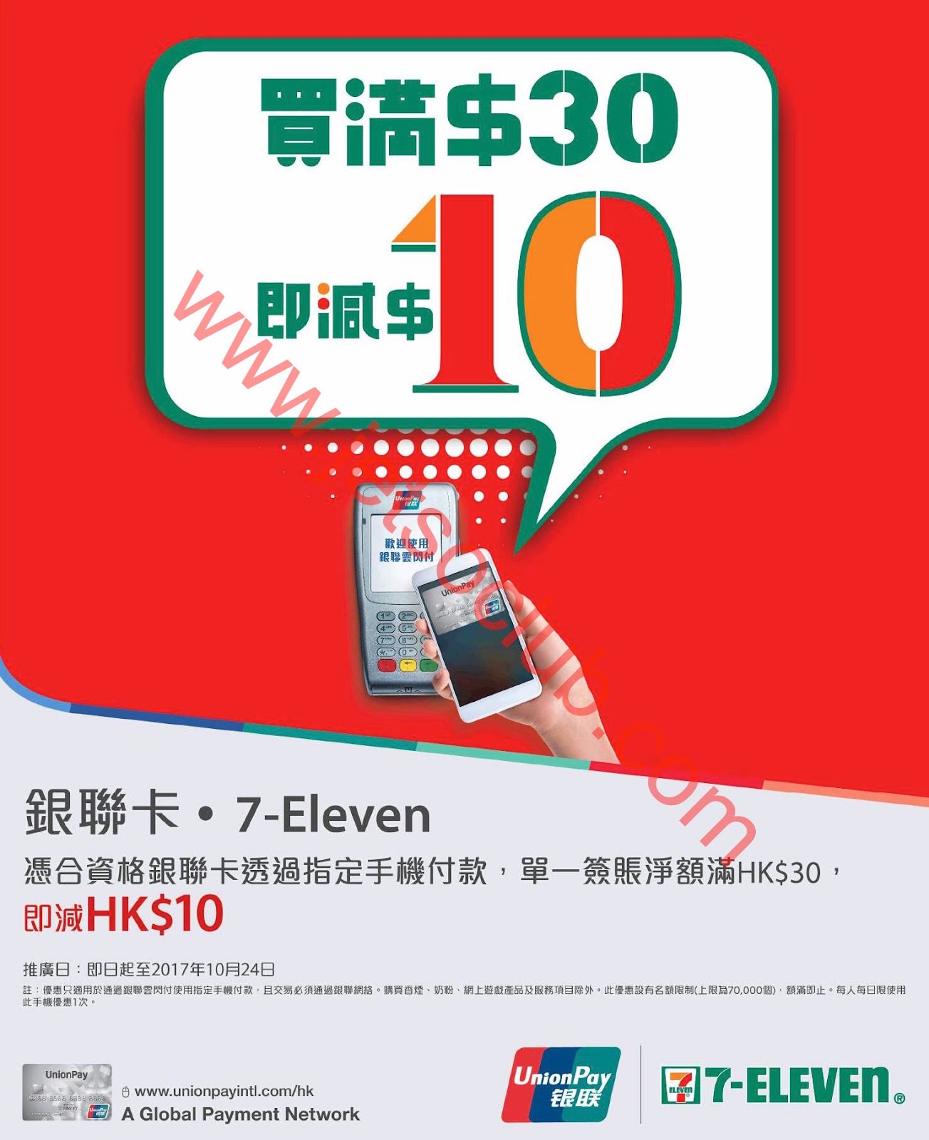 銀聯卡 x Apple Pay：7Eleven 簽賬滿30 即減10（至24/10） ( Jetso Club 著數俱樂部 )