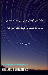 Motivational poetry of famous urdu poet Mirza Asadullah khan galib . Rat din gardish mn han saath asman ho rahy ga kuch na kuch gabrain kia .