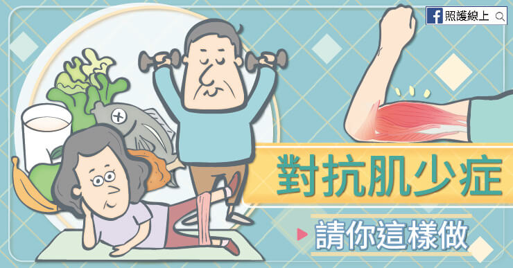 對抗肌少症,請你這樣做!