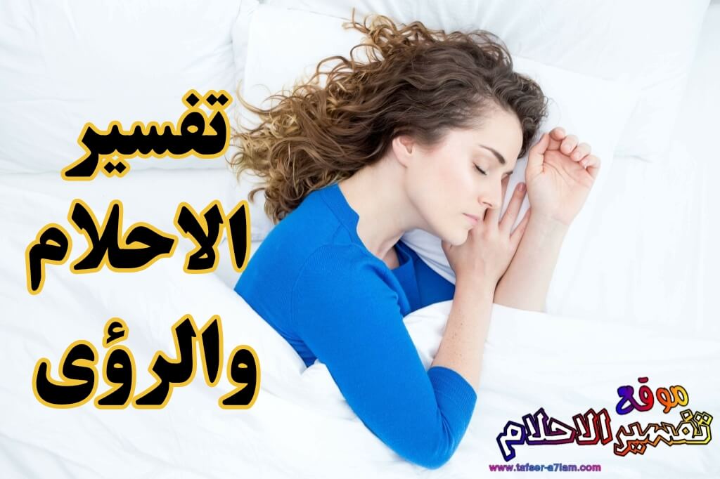 تفسير الاحلام والرؤى تفسير الاحلام والرؤى